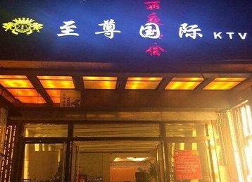 江南哪个KTV少爷男模妹子服务好-至尊国际KTV消费价格服务点评