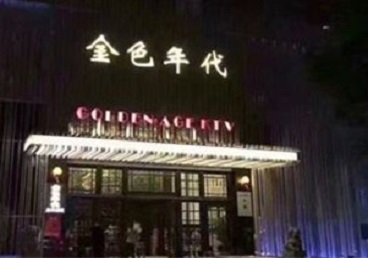 江南KTV陪唱男公关哪家最便宜-金色年代KTV便宜消费点评